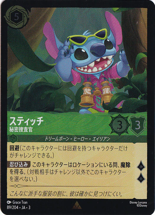 スティッチ 秘密捜査官（RARE/FOIL）