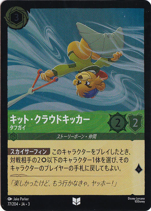 キット・クラウドキッカー タフガイ（UNCOMMON/FOIL）