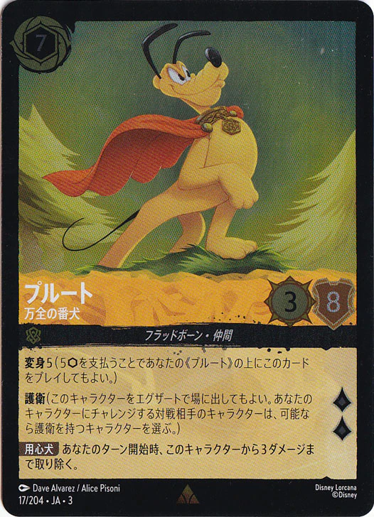 プルート 万全の番犬（RARE/FOIL）
