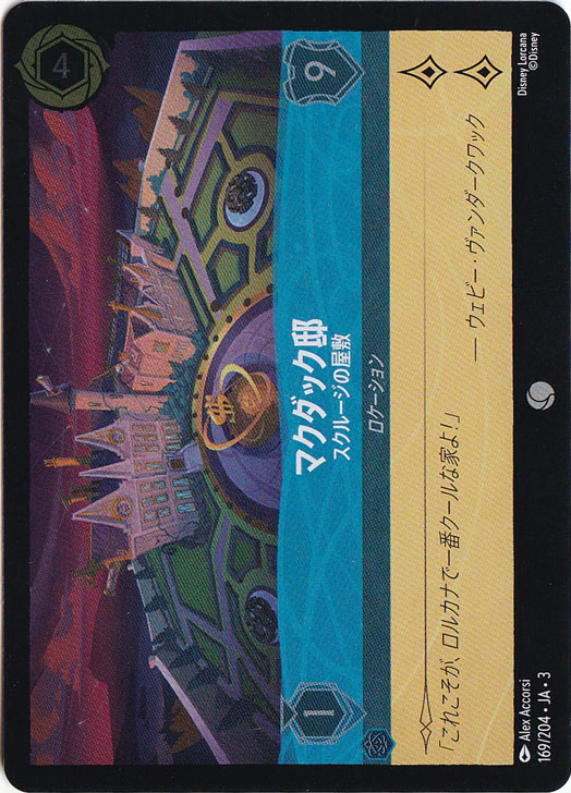 マクダック邸 スクルージの屋敷（COMMON/FOIL）