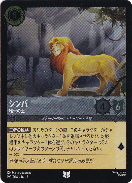 シンバ 唯一の王（UNCOMMON/FOIL）