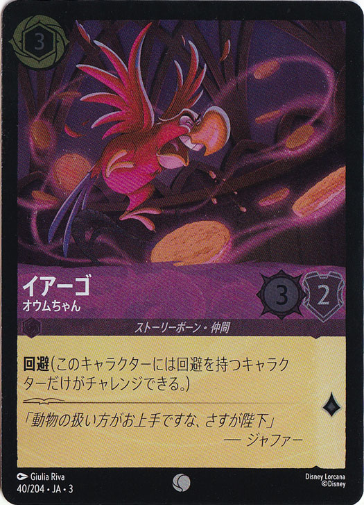 イアーゴ オウムちゃん（COMMON/FOIL）