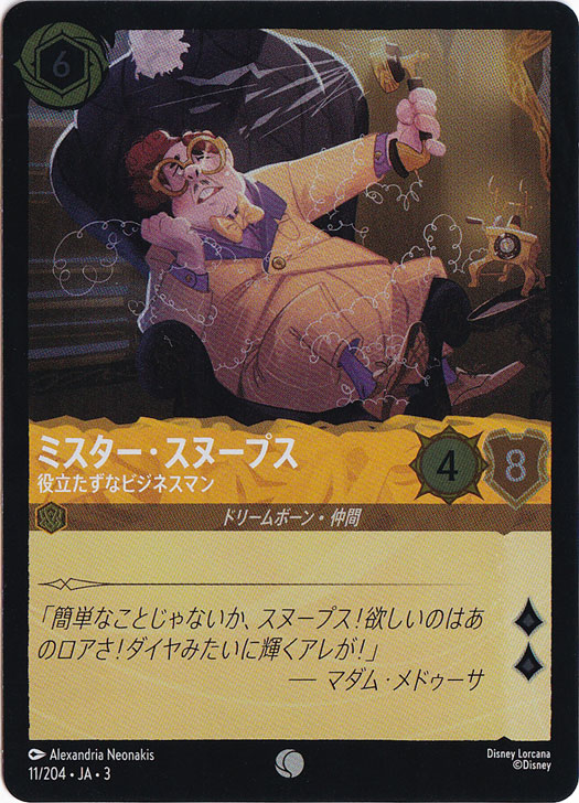 ミスター・スヌープス 役立たずなビジネスマン（COMMON/FOIL）