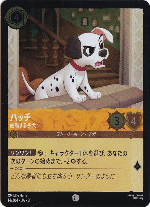 パッチ 威嚇する子犬（COMMON/FOIL）