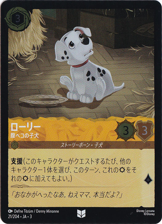 ローリー 腹ペコの子犬（UNCOMMON/FOIL）