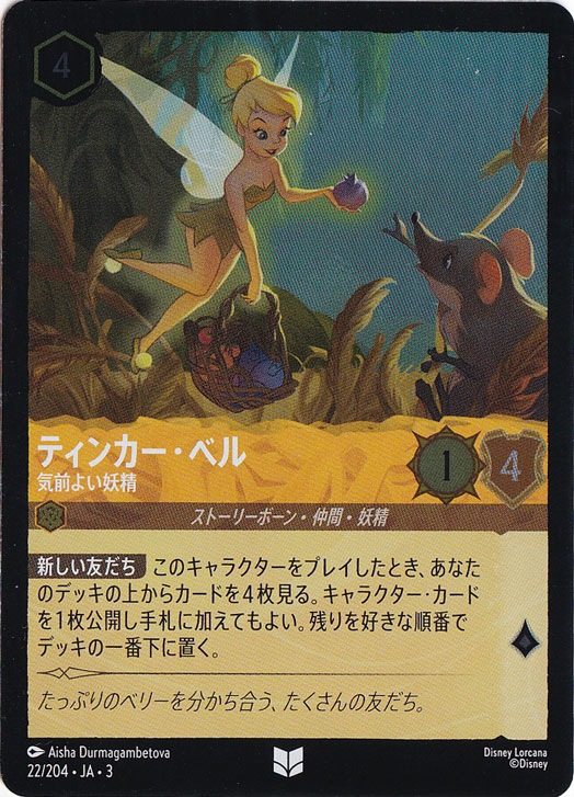 ティンカー・ベル 気前よい妖精（UNCOMMON/FOIL）