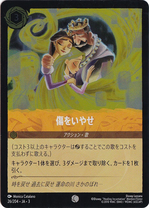 傷をいやせ（COMMON/FOIL）