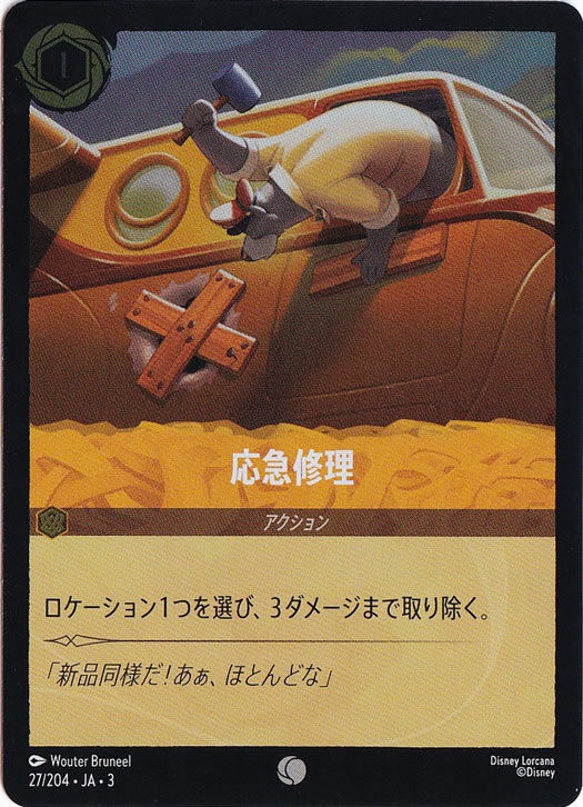 応急修理（COMMON/FOIL）