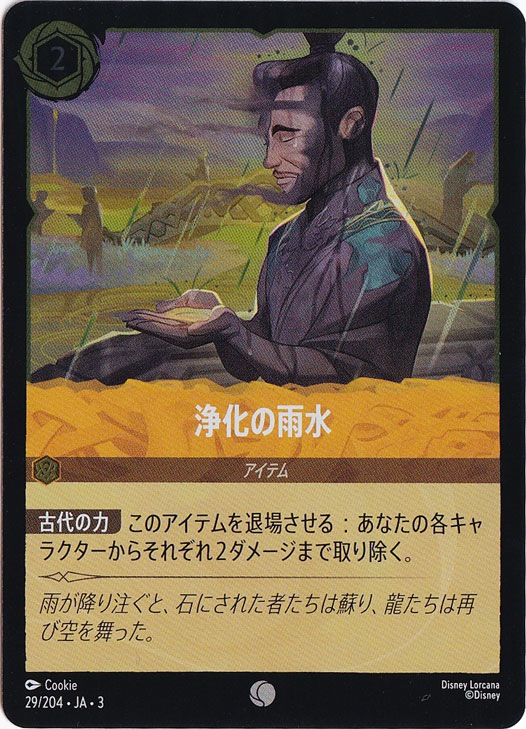 浄化の雨水（COMMON/FOIL）