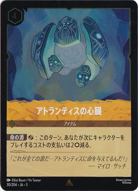アトランティスの心臓（RARE/FOIL）