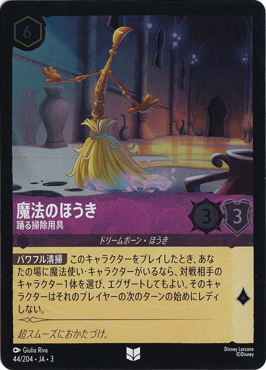 魔法のほうき 踊る掃除用具（UNCOMMON/FOIL）