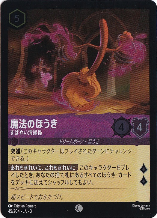 魔法のほうき すばやい清掃係（COMMON/FOIL）