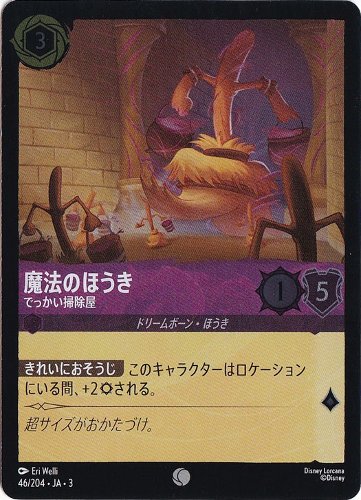 魔法のほうき でっかい掃除屋（COMMON/FOIL）