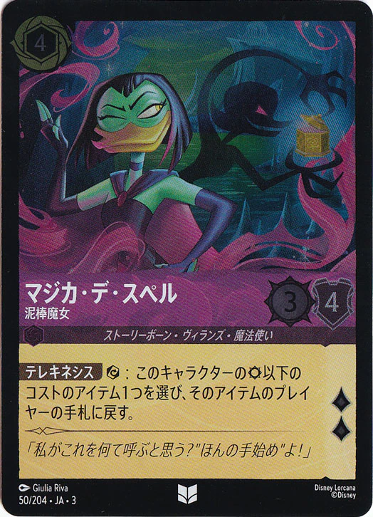 マジカ・デ・スペル 泥棒魔女（UNCOMMON/FOIL）