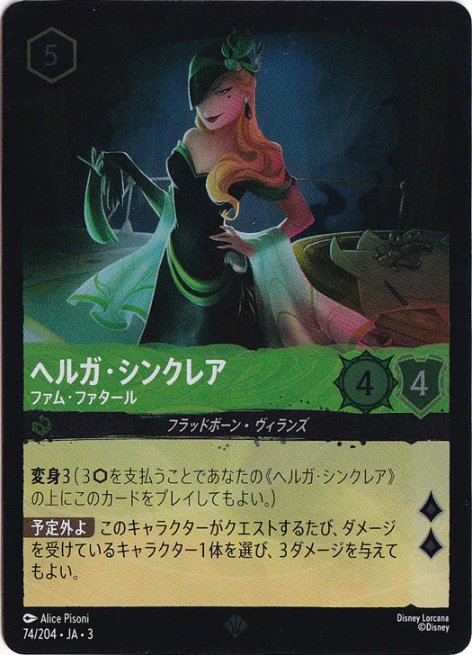 ヘルガ・シンクレア ファム・ファタール（SUPER_RARE/FOIL）