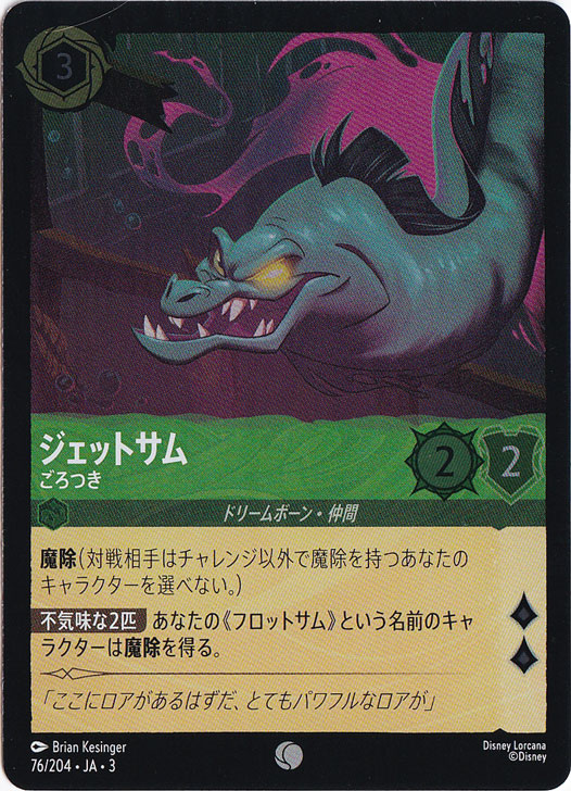 ジェットサム ごろつき（COMMON/FOIL）
