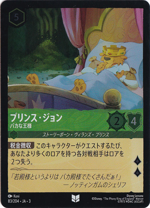 プリンス・ジョン バカな王様（UNCOMMON/FOIL）