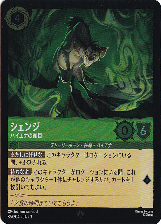 シェンジ ハイエナの頭目（SUPER_RARE/FOIL）
