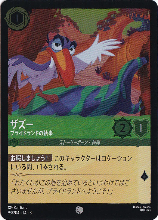 ザズー プライドランドの執事（COMMON/FOIL）