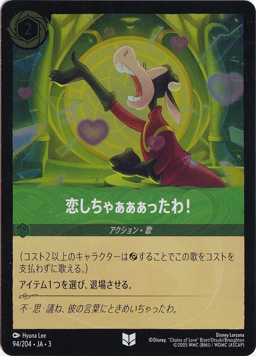 恋しちゃぁぁぁったわ!（UNCOMMON/FOIL）
