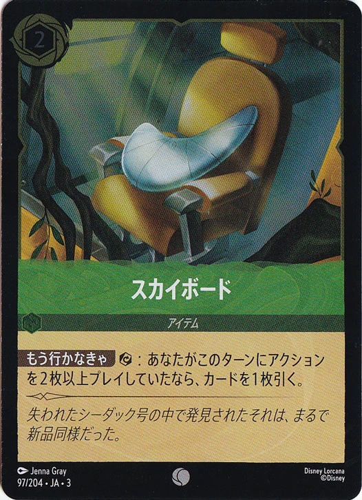 スカイボード（COMMON/FOIL）