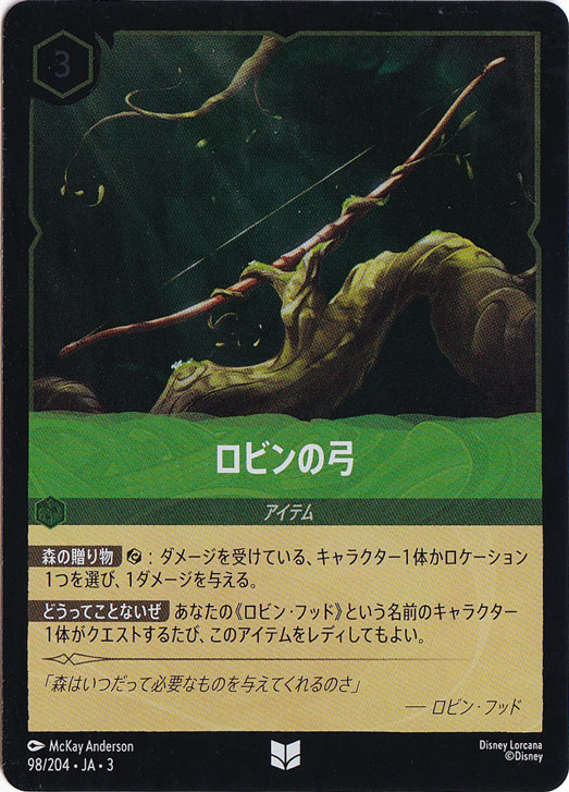 ロビンの弓（UNCOMMON/FOIL）