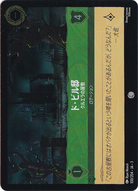 ド・ビル邸 クルエラの屋敷（COMMON/FOIL）