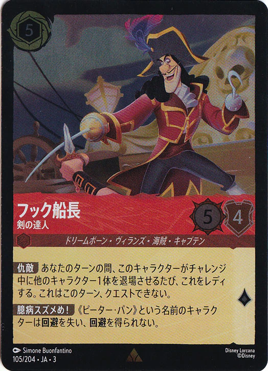 フック船長 剣の達人（RARE/FOIL）