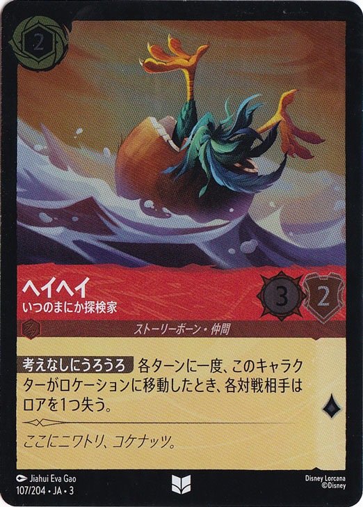 ヘイヘイ いつのまにか探検家（UNCOMMON/FOIL）