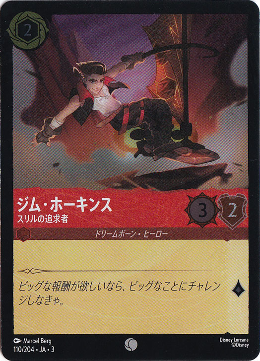 ジム・ホーキンス スリルの追求者（COMMON/FOIL）