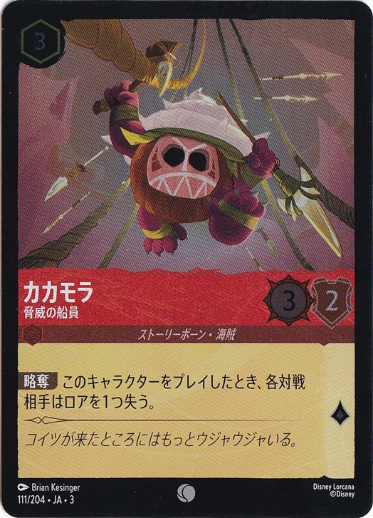 カカモラ 脅威の船員（COMMON/FOIL）