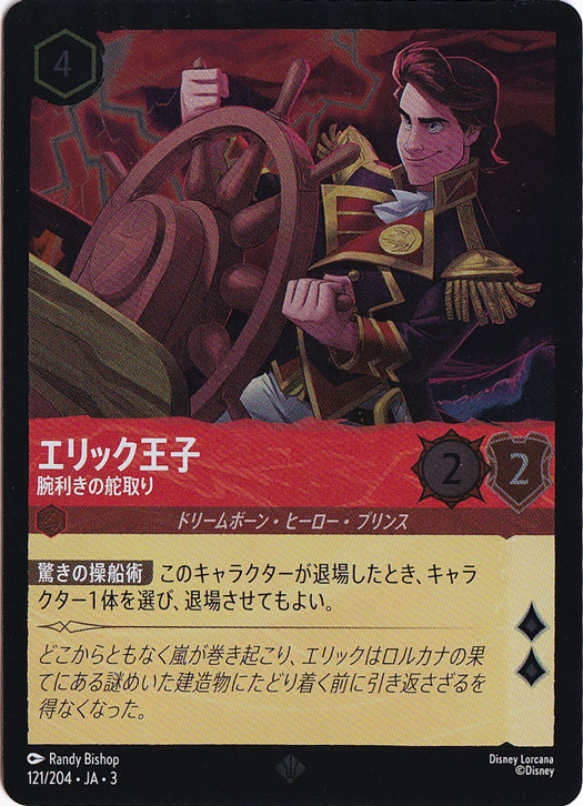 エリック王子 腕利きの舵取り（SUPER_RARE/FOIL）