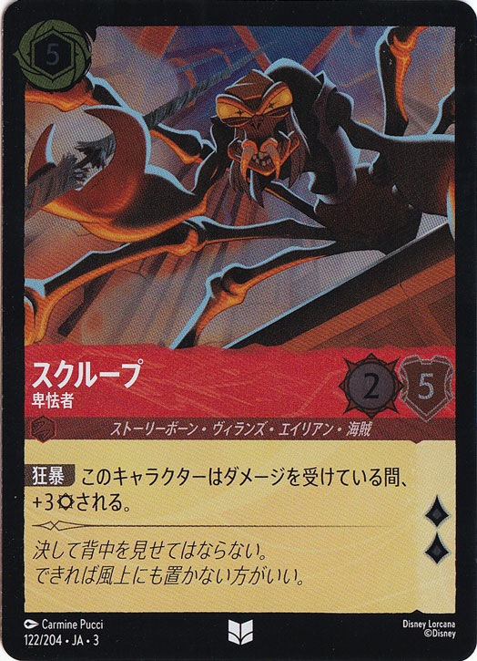スクループ 卑怯者（UNCOMMON/FOIL）