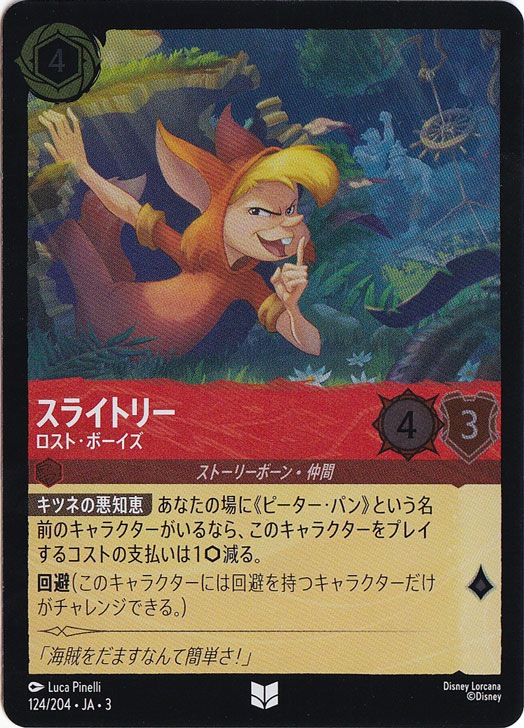 スライトリー ロスト・ボーイズ（UNCOMMON/FOIL）