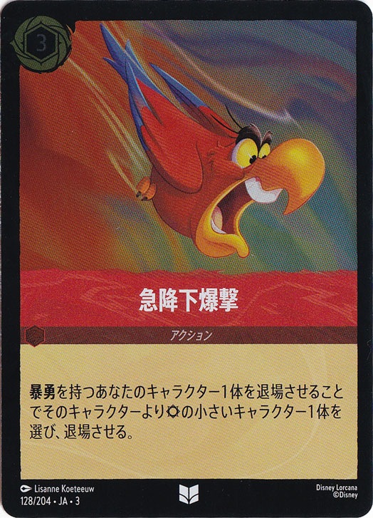 急降下爆撃（UNCOMMON/FOIL）