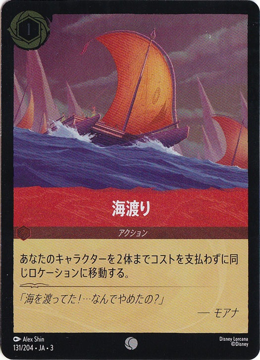 海渡り（COMMON/FOIL）