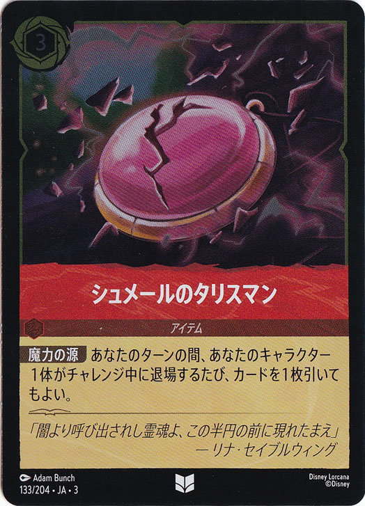 シュメールのタリスマン（UNCOMMON/FOIL）