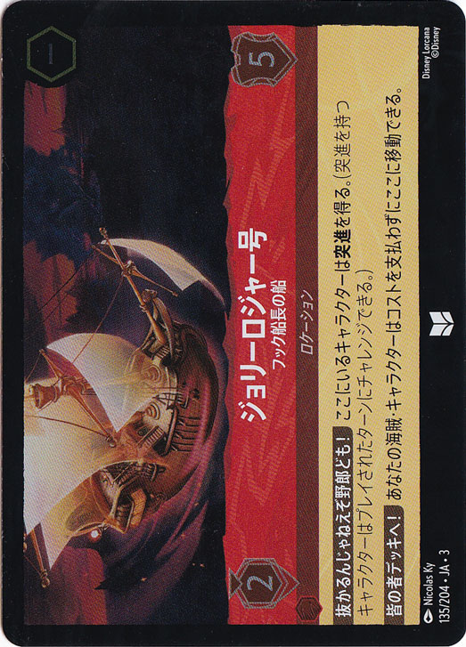 ジョリーロジャー号 フック船長の船（UNCOMMON/FOIL）