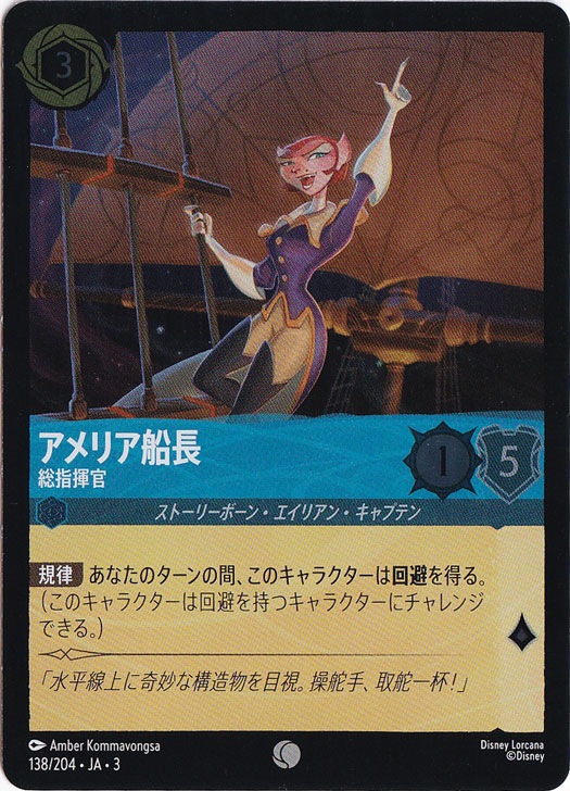 アメリア船長 総指揮官（COMMON/FOIL）