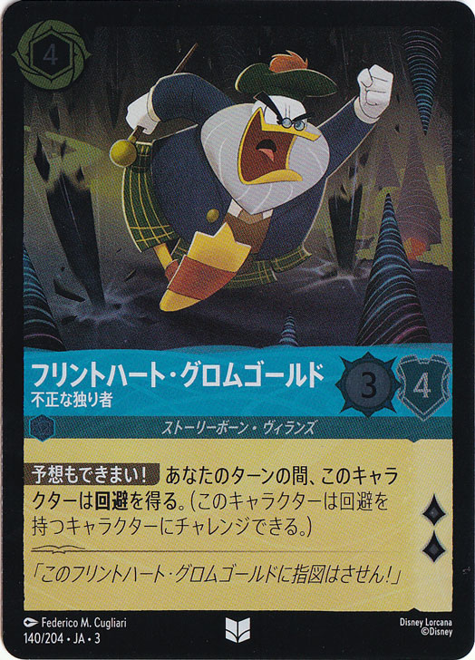フリントハート・グロムゴールド 不正な独り者（UNCOMMON/FOIL）