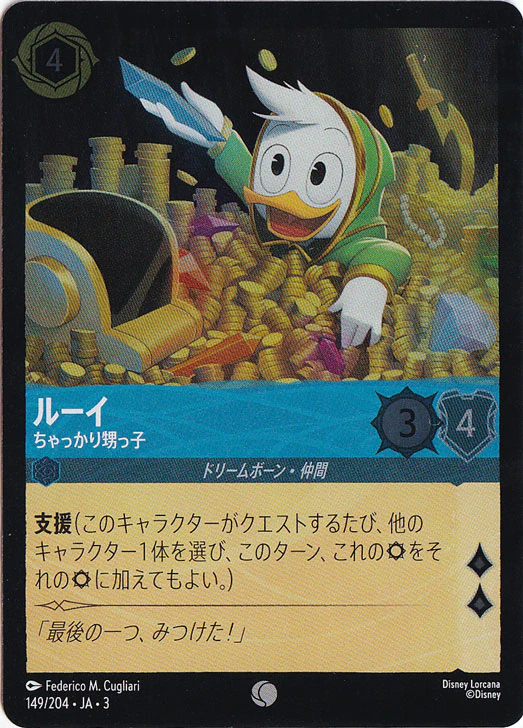 ルーイ ちゃっかり甥っ子（COMMON/FOIL）