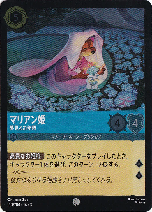 マリアン姫 夢見るお年頃（COMMON/FOIL）