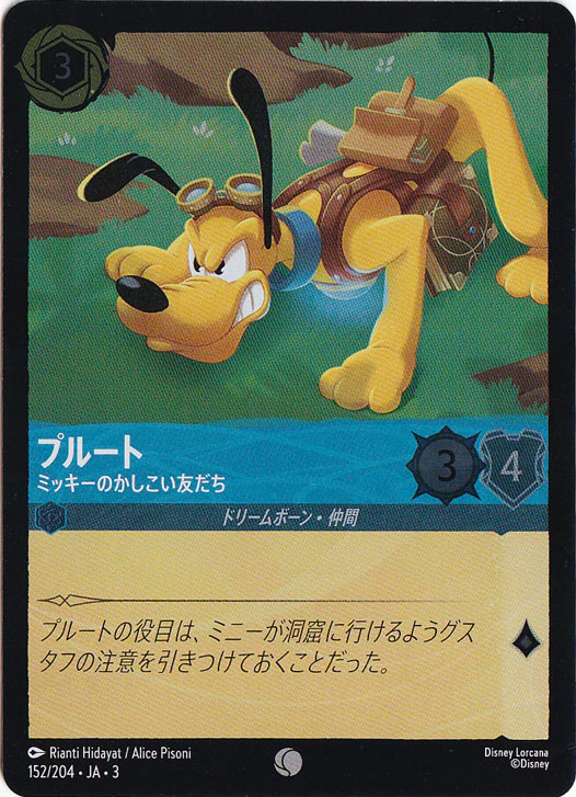 プルート ミッキーのかしこい友だち（COMMON/FOIL）