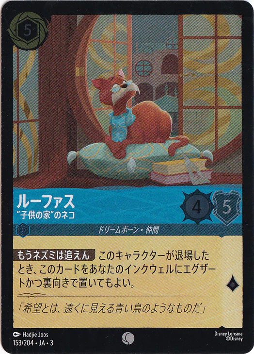 ルーファス "子供の家"のネコ（COMMON/FOIL）