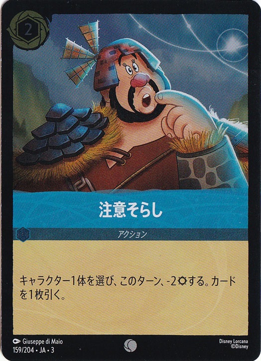 注意そらし（COMMON/FOIL）