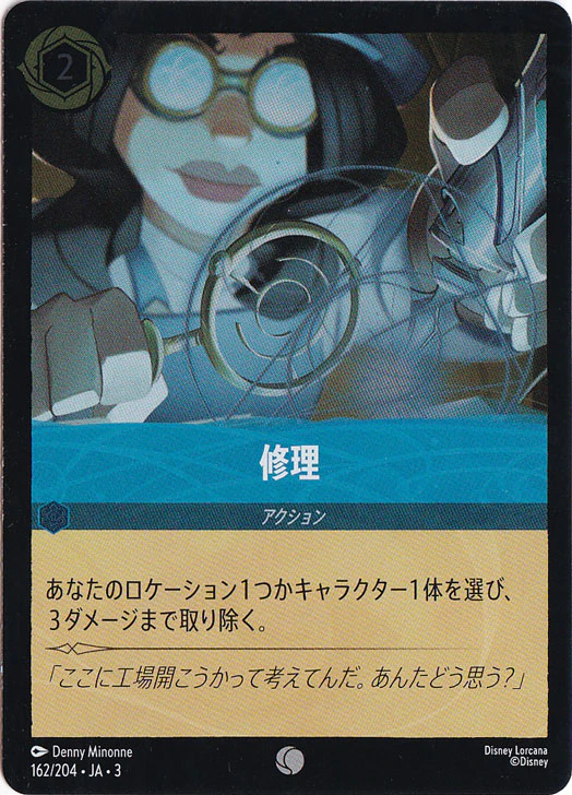 修理（UNCOMMON/FOIL）