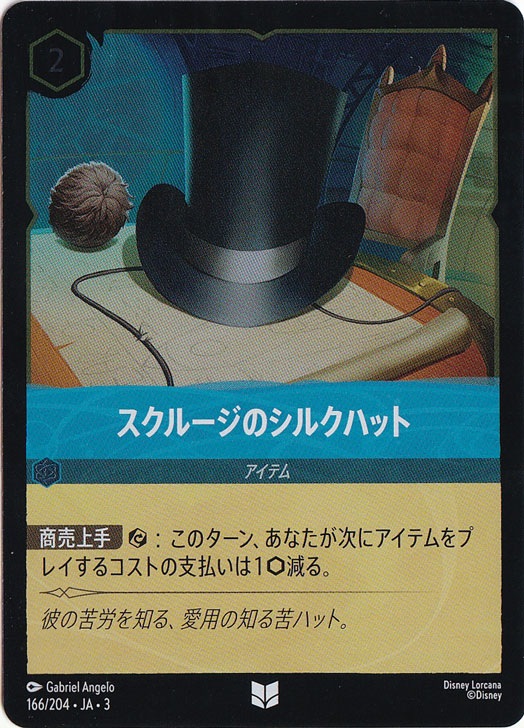 スクルージのシルクハット（UNCOMMON/FOIL）