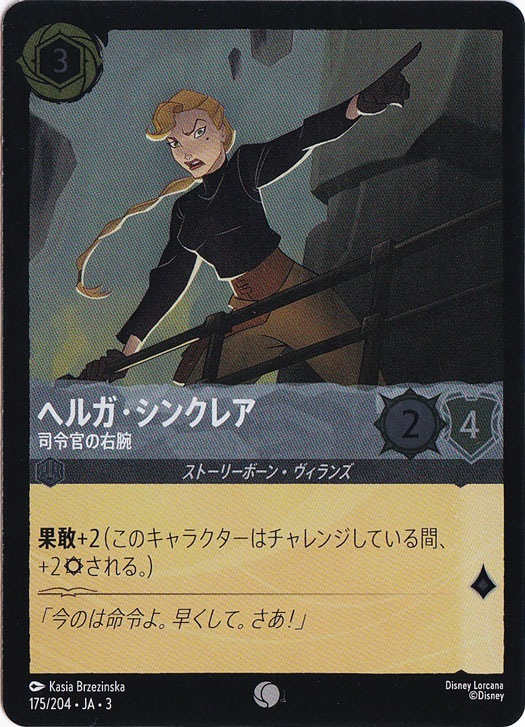 ヘルガ・シンクレア 司令官の右腕（COMMON/FOIL）