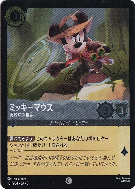 ミッキーマウス 勇敢な探検家（COMMON/FOIL）