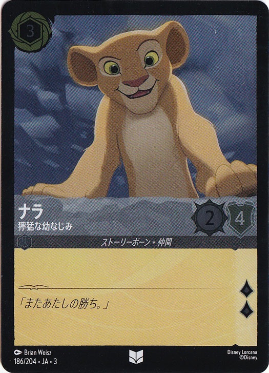 ナラ 獰猛な幼なじみ（UNCOMMON/FOIL）